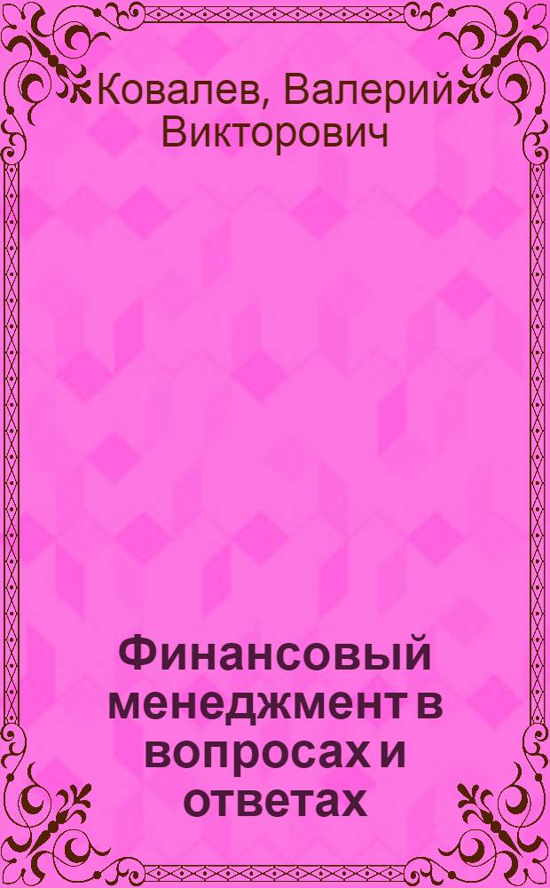 Финансовый менеджмент в вопросах и ответах : учебное пособие