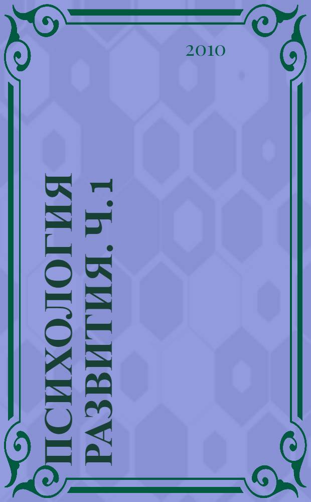 Психология развития. Ч. 1