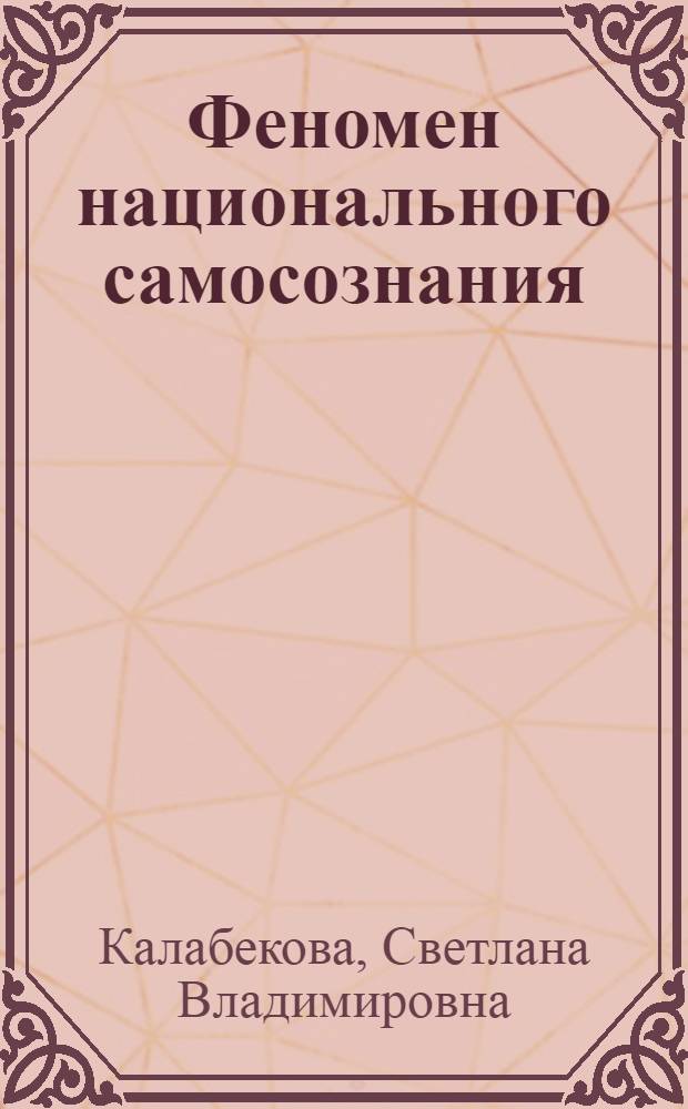 Феномен национального самосознания : монография