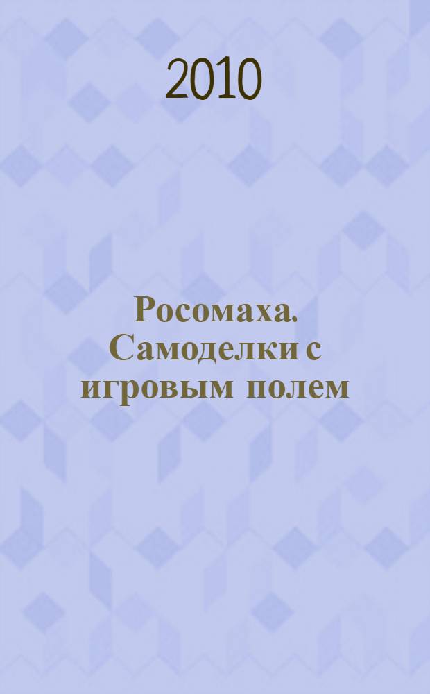 Росомаха. Самоделки с игровым полем