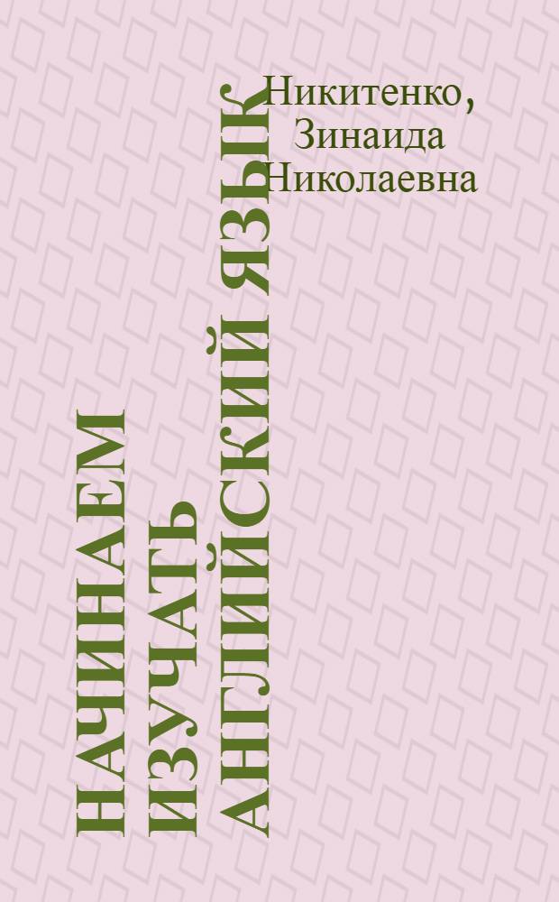 Начинаем изучать английский язык : учебное пособие для дошкольников и младших школьников