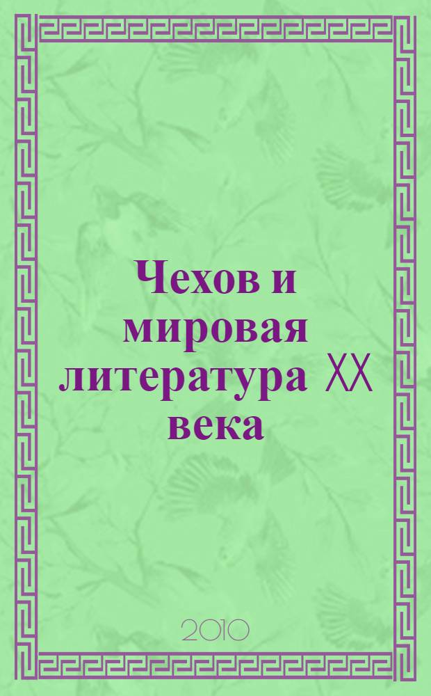 Чехов и мировая литература XX века : монография