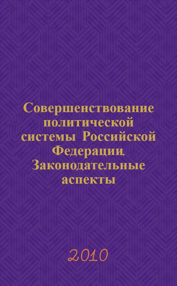 Совершенствование политической системы Российской Федерации. Законодательные аспекты