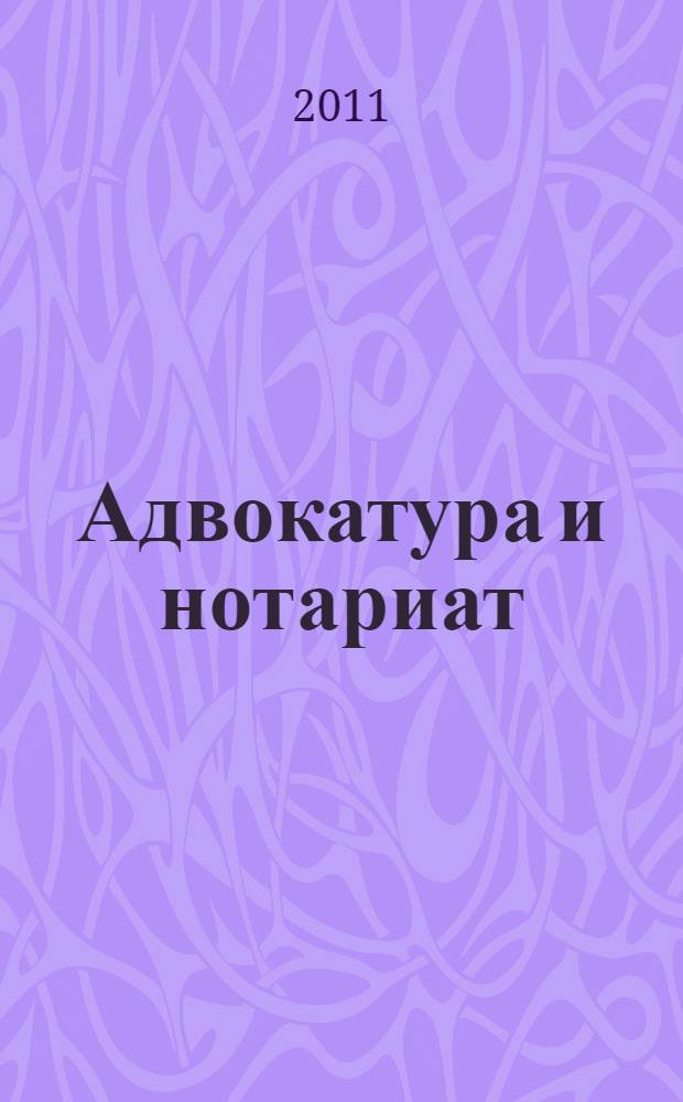 Адвокатура и нотариат: Шпаргалки
