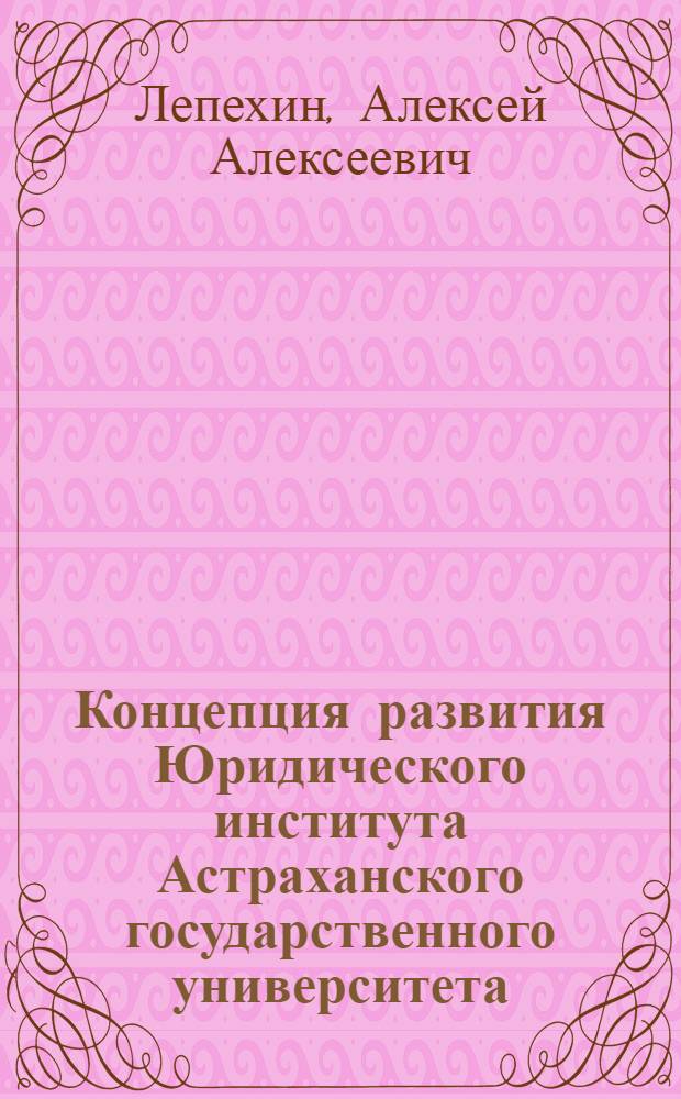 Концепция развития Юридического института Астраханского государственного университета