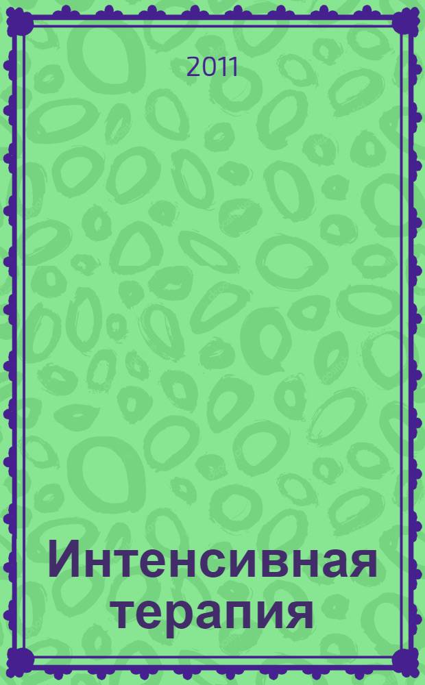 Интенсивная терапия : национальное руководство : в 2 т