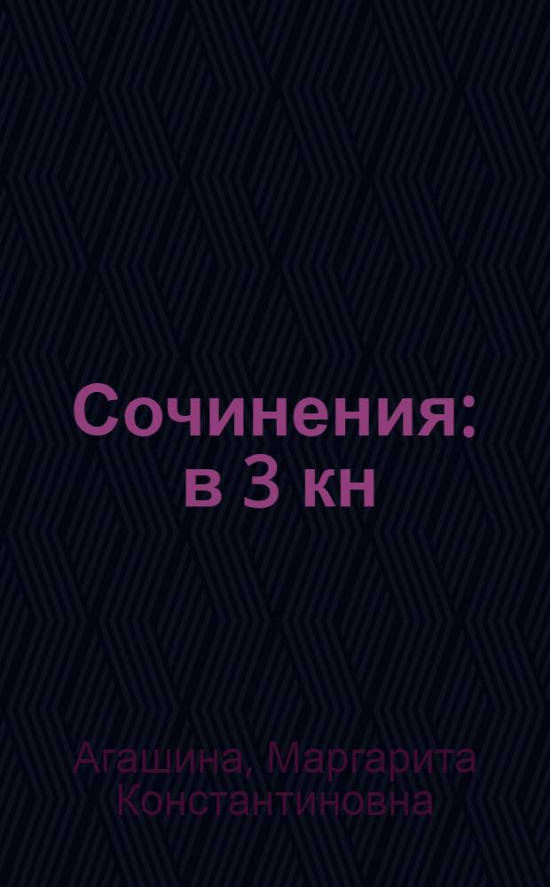 Сочинения : в 3 кн