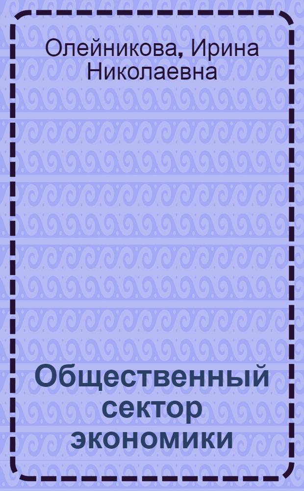 Общественный сектор экономики: методология и условия реализации бюджетных механизмов управления по результатам