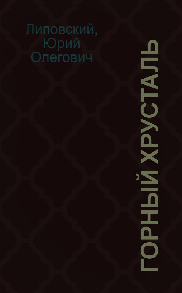 Горный хрусталь : камень ясновидящих