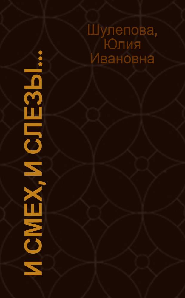 И смех, и слезы... : побасенки казака Федота Шалюка