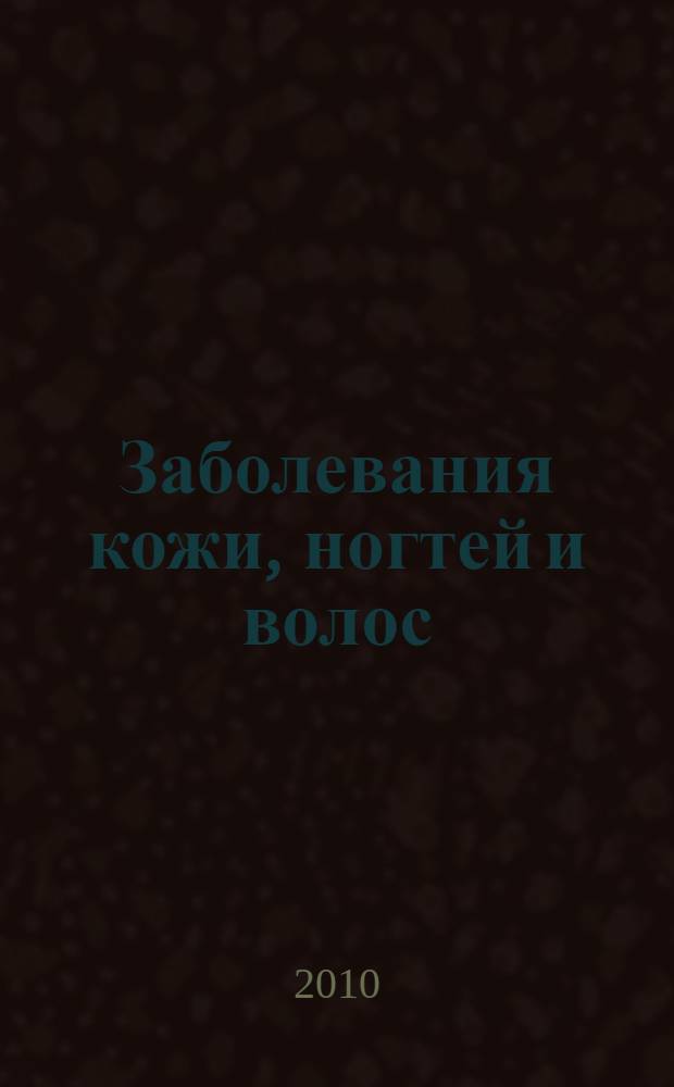 Заболевания кожи, ногтей и волос : симптомы, лечение, профилактика : практические рекомендации и рецепты