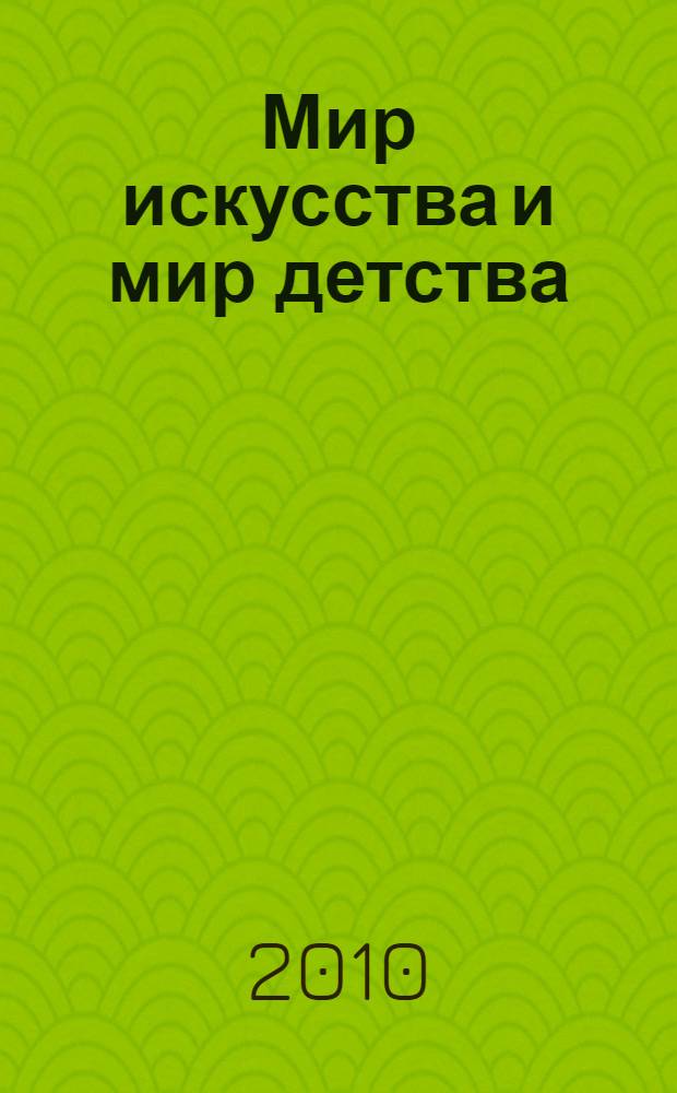 Мир искусства и мир детства: интеграция в современном художественном образовании детей
