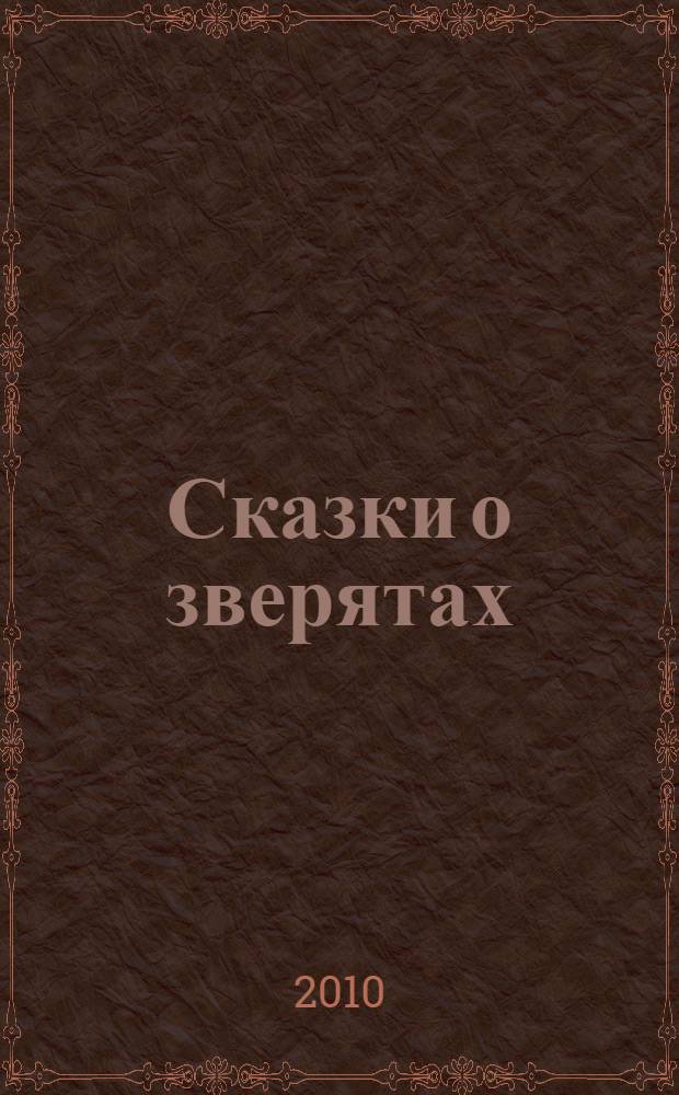 Сказки о зверятах : для чтения взрослыми детям