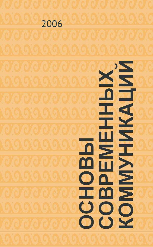 Основы современных коммуникаций: человек - группа - общество : учебное пособие для студентов университетов и вузов культуры и искусств и других учебных заведений