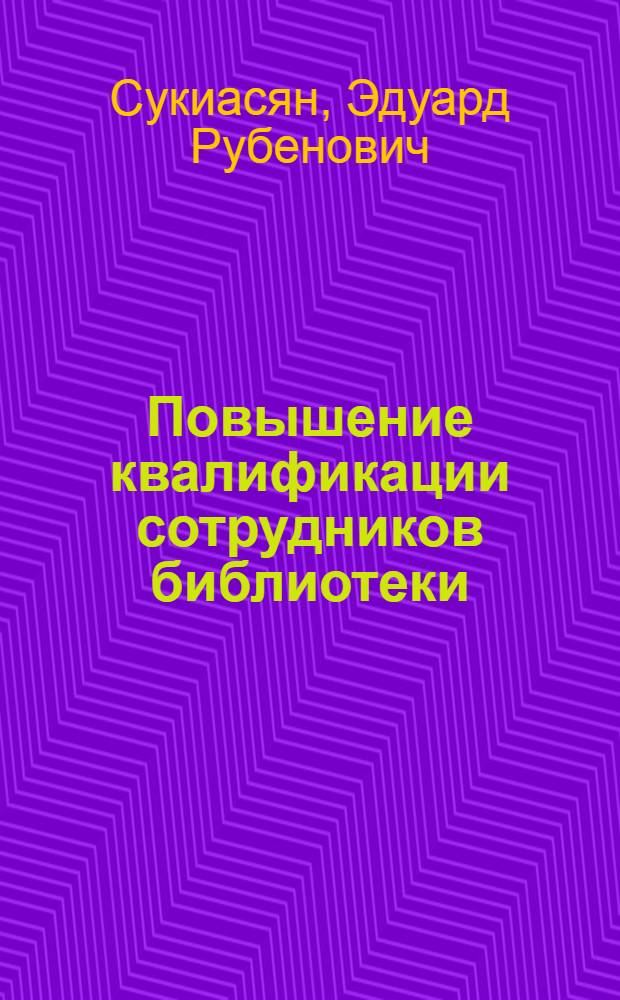 Повышение квалификации сотрудников библиотеки : практические советы руководителю