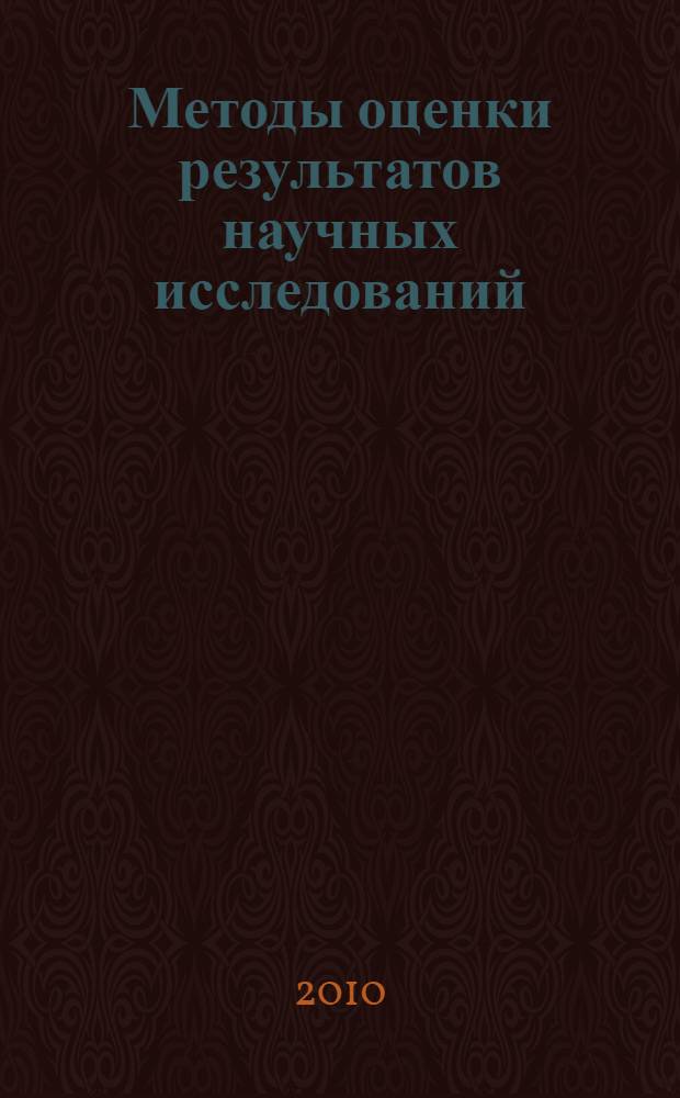 Методы оценки результатов научных исследований : учебно-методическое пособие : для студентов университетов и вузов культуры и искусств и других учебных заведений
