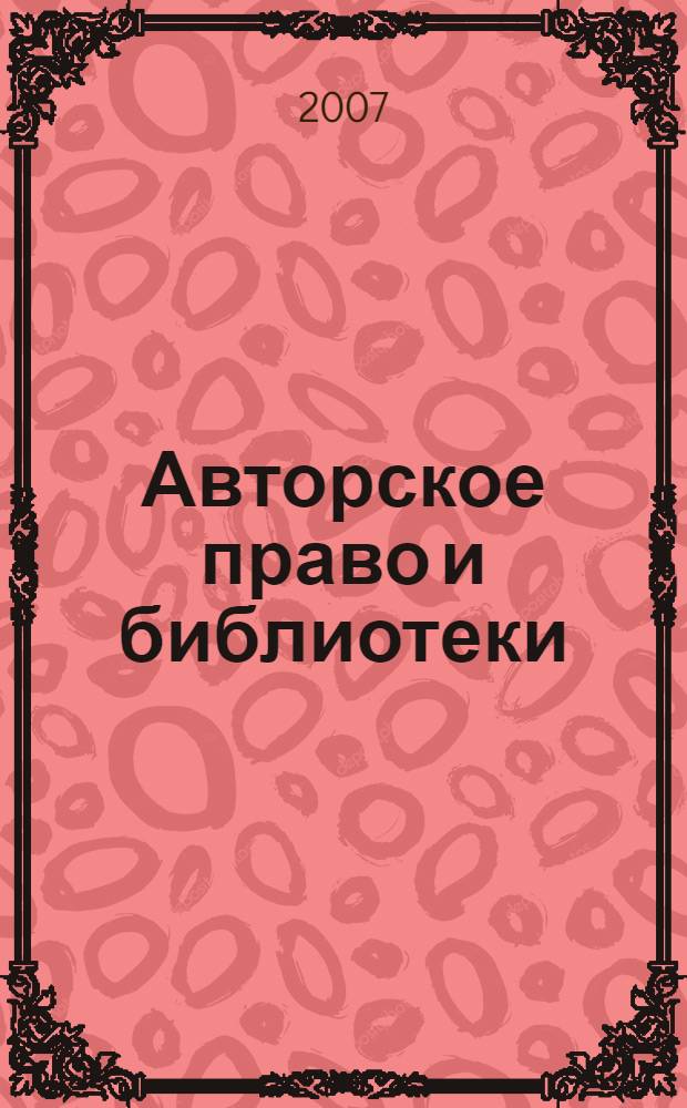 Авторское право и библиотеки : руководство для библиотечных и информационных работников
