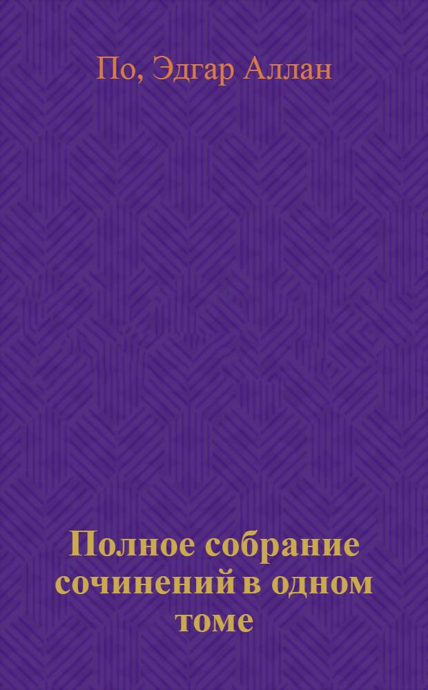 Полное собрание сочинений в одном томе : перевод с английского