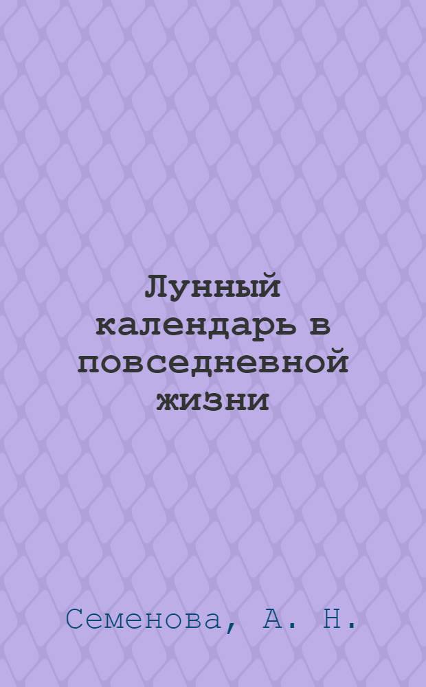 Лунный календарь в повседневной жизни