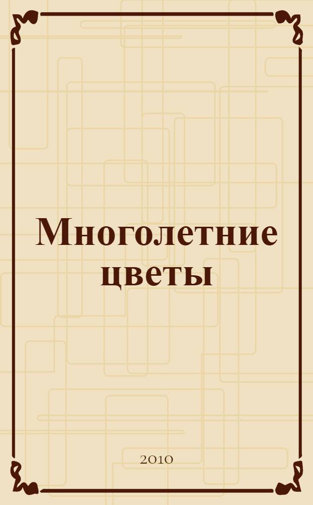 Многолетние цветы : душе отрада, за труды награда
