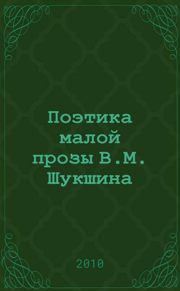 Поэтика малой прозы В.М. Шукшина : монография