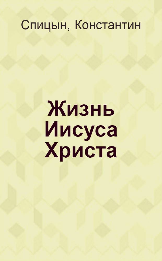Жизнь Иисуса Христа : (в стихах)