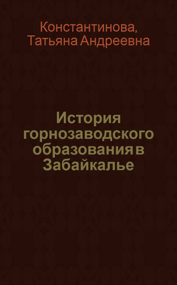 История горнозаводского образования в Забайкалье (XYIII - начало XX в.)