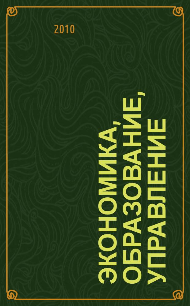 Экономика, образование, управление: новые вызовы и перспективы : материалы всероссийской научно-практической конференции молодых ученых, студентов и аспирантов, 9-10 сентября 2010 г., г. Шахты