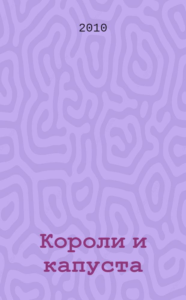 Короли и капуста: повесть; Новеллы: первод с английского / О. Генри