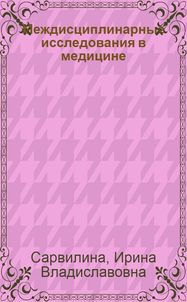 Междисциплинарные исследования в медицине