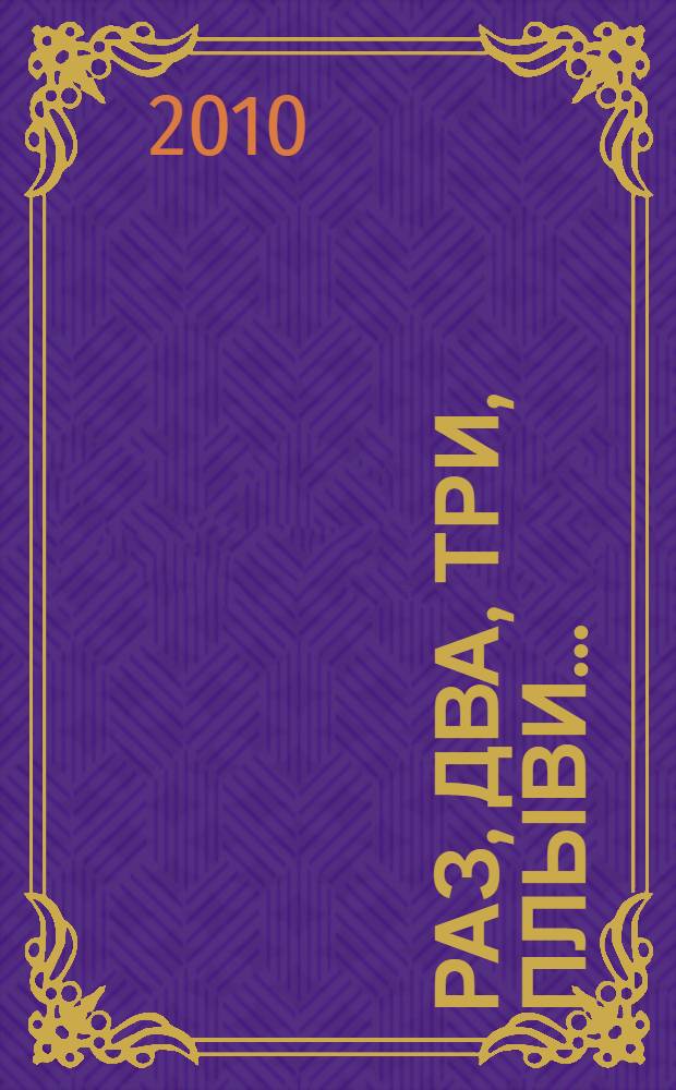 Раз, два, три, плыви... : методическое пособие для дошкольных образовательных учреждений