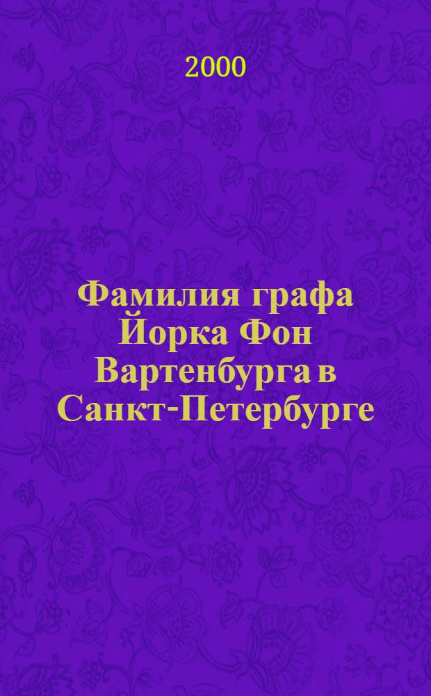 Фамилия графа Йорка Фон Вартенбурга в Санкт-Петербурге = Familie Graf Yorck Von Wartenburg in Si. Petersburg