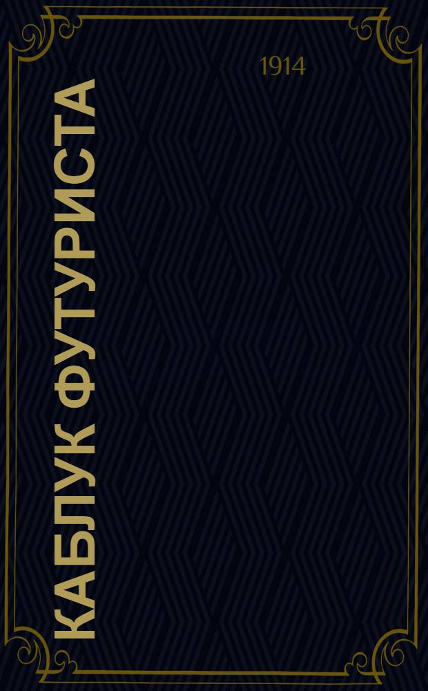 Каблук футуриста : Stihi