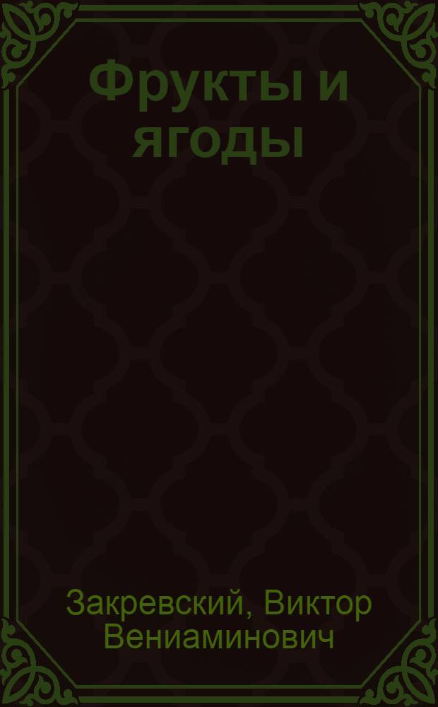 Фрукты и ягоды