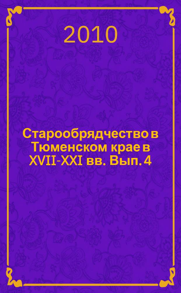 Старообрядчество в Тюменском крае в XVII-XXI вв. Вып. 4