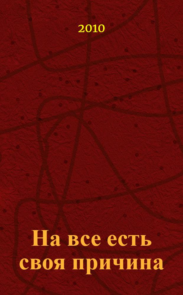 На все есть своя причина : любовь, которая никогда не заканчивается