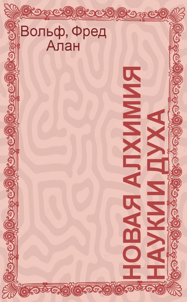 Новая алхимия науки и духа : материализация эмоций