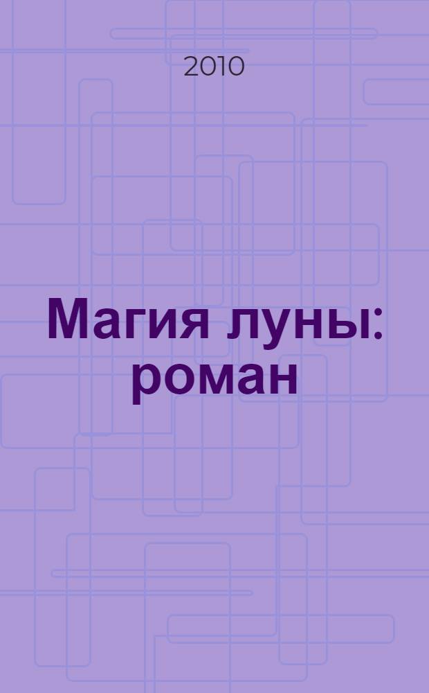 Магия луны : роман