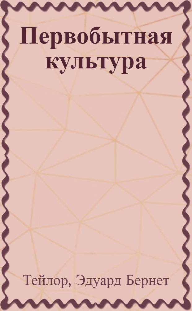 Первобытная культура : в 2 кн. : перевод с английского