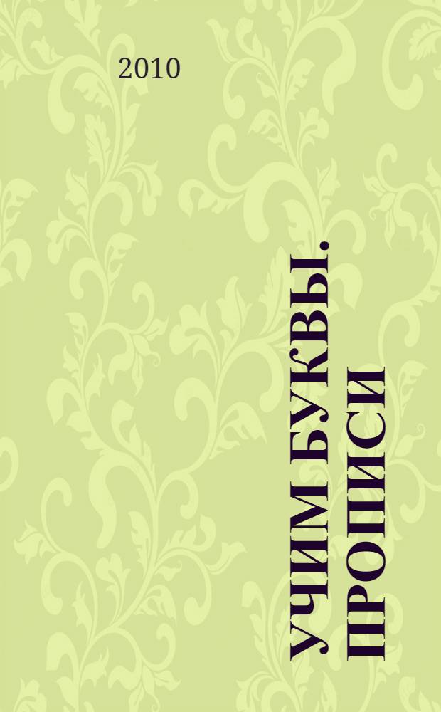 Учим буквы. Прописи