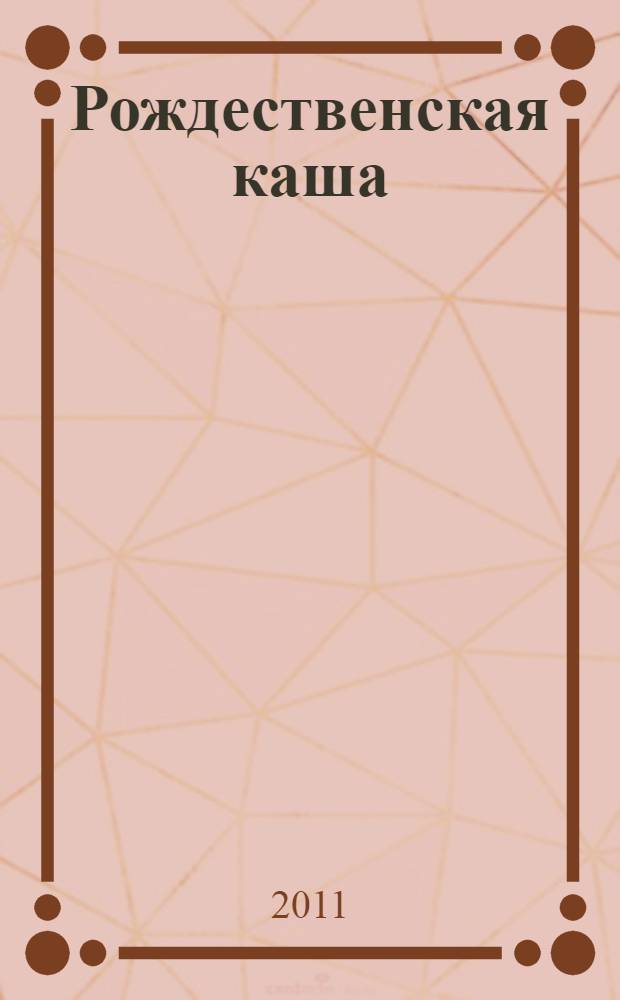 Рождественская каша : для чтения взрослыми детям