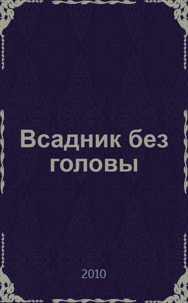 Всадник без головы : роман