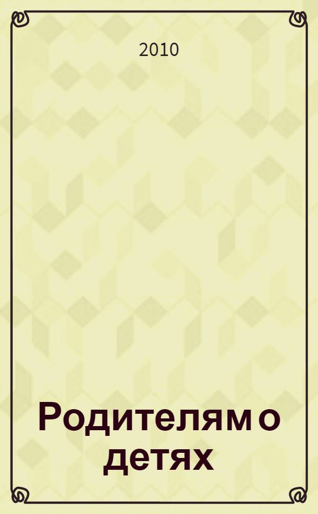 Родителям о детях : методические рекомендации