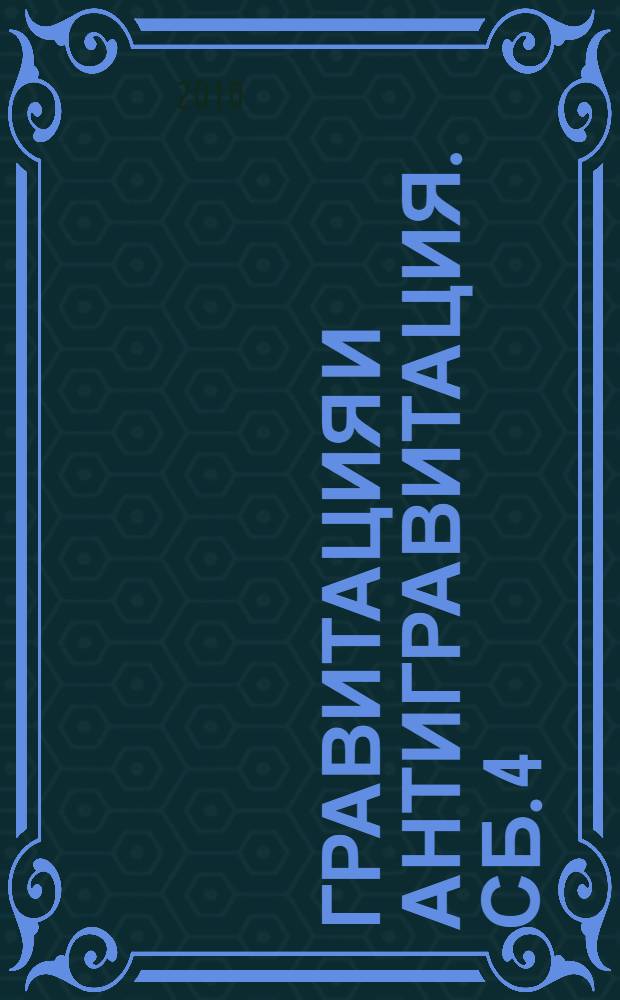 Гравитация и антигравитация. Сб. 4