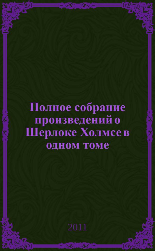 Полное собрание произведений о Шерлоке Холмсе в одном томе : перевод с английского