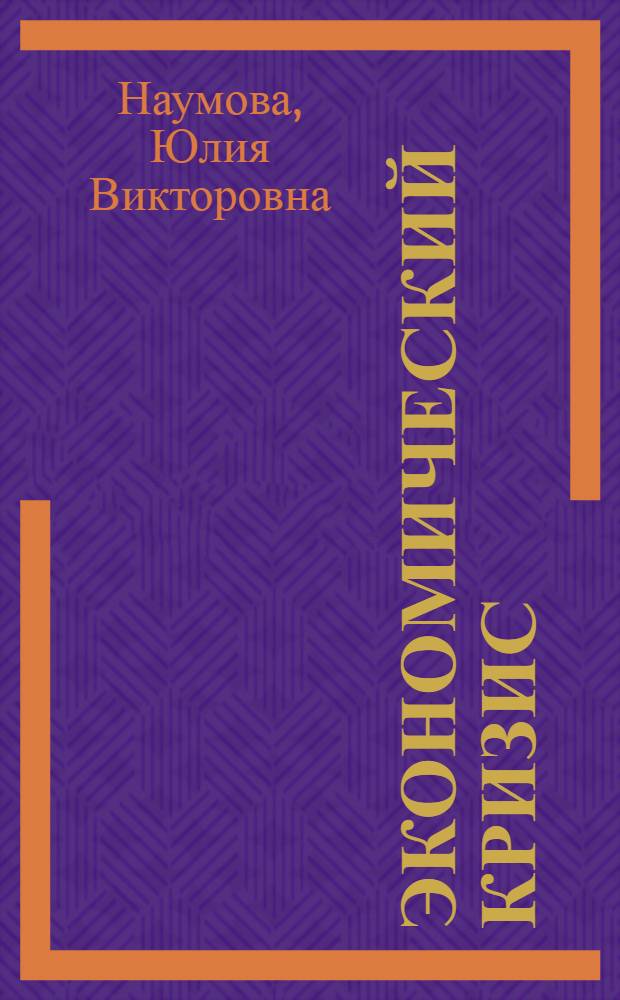 Экономический кризис: новые требования к решению проблемы модернизации : монография