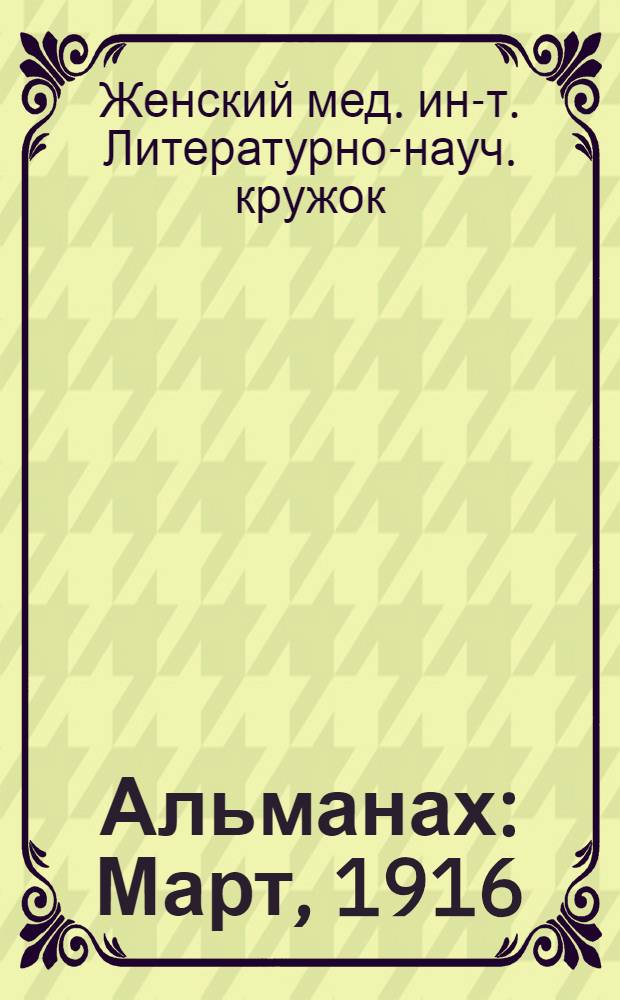 Альманах : Март, 1916