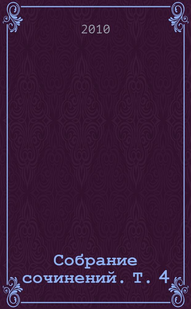 Собрание сочинений. Т. 4 : Линия Права. Концепция