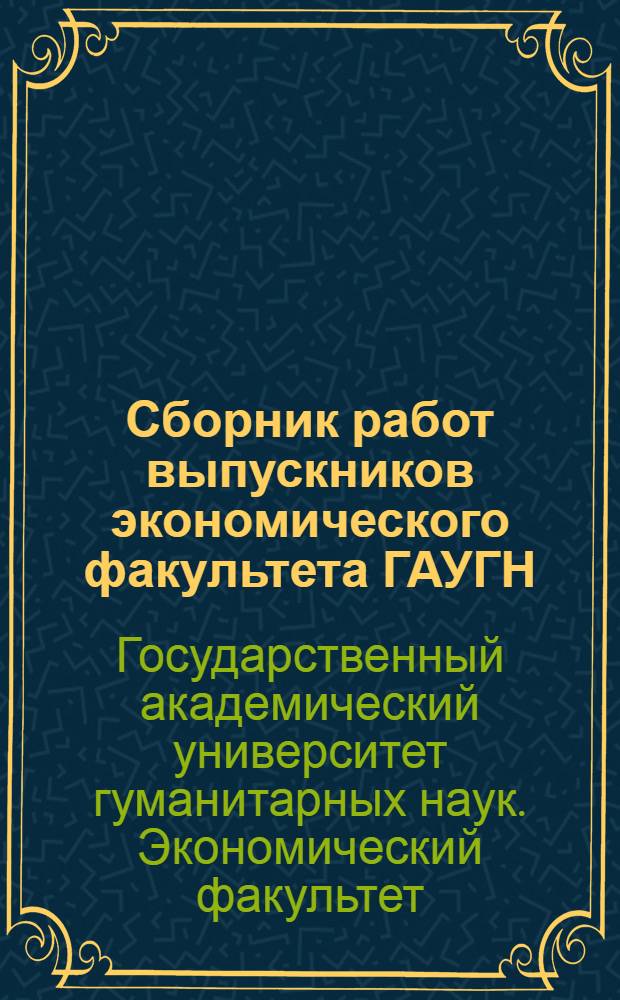Сборник работ выпускников экономического факультета ГАУГН