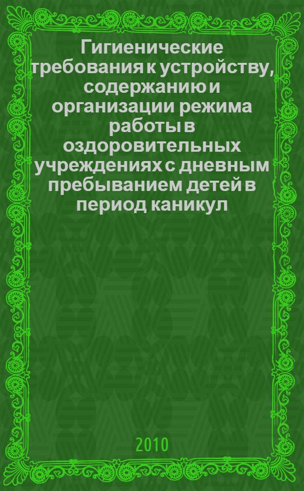 Гигиенические требования к устройству, содержанию и организации режима работы в оздоровительных учреждениях с дневным пребыванием детей в период каникул. Санитарно-эпидемиологические правила и нормативы